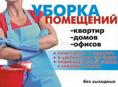 Уборка помещений,квартир,домов ,коттеджей