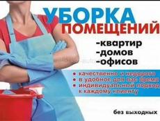 Уборка помещений,квартир,домов ,коттеджей