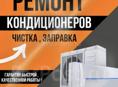 Ремонт и обслуживание кондиционеров 