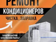 Ремонт и обслуживание кондиционеров 