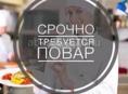 Требуется повар