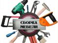 Сборка мебели 