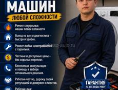 Ремонт стиральных машин