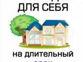Присмотрим за домом на длительный срок
