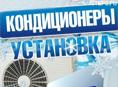 Установка кондиционеров