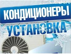 Установка кондиционеров