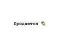 Продается квартира 