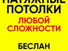 Натяжные потолки