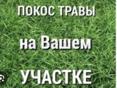 Покос травы 