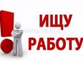 Срочно ищу работу