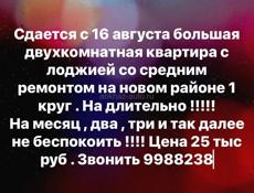 Сдам 2 комн квартиру Новый Район на долгий срок 