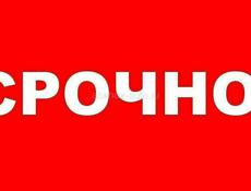 Срочно 