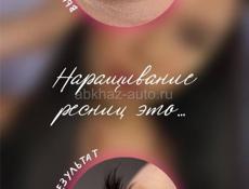 Наращивание ресниц 