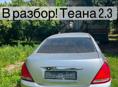 Разбор Ниссан Теана 2.3