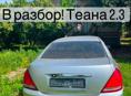 Авторазбор nissan teana