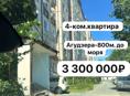 Продаётся 4-х комнатная квартира в п. Агудзера