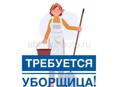 Срочно требуется уборщица в городе Сухум