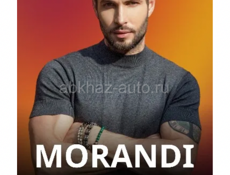 Билеты на Моранди