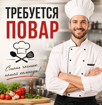 Требуется повар. Сухум