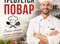 Требуется повар. Сухум