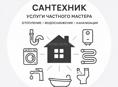 Услуги мастера сантехника 