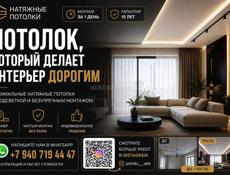 Натяжные потолки 