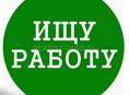 Ищу работу охранник 