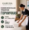 📢 В Garuda Beach Village требуется горничная