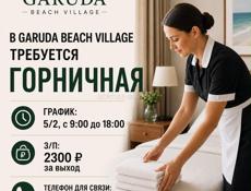 📢 В Garuda Beach Village требуется горничная