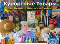 ОПТ! Магазин курортных товаров!