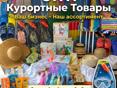 ОПТ!  Магазин курортных товаров!