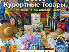 ОПТ!  Магазин курортных товаров!