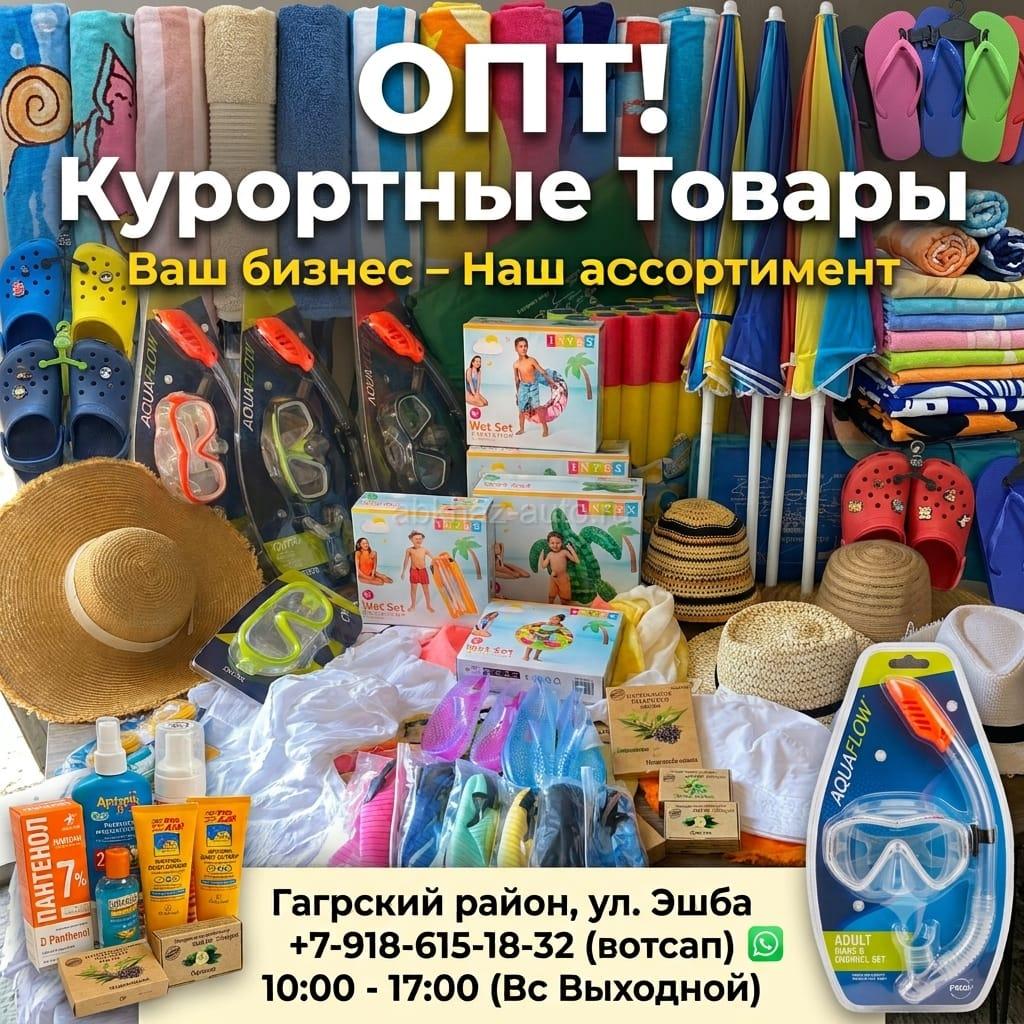ОПТ!  Магазин курортных товаров!