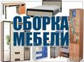 Сборка установка мебели.