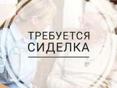 Ищу сиделку с проживанием 