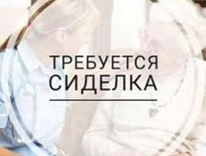 Ищу сиделку с проживанием 