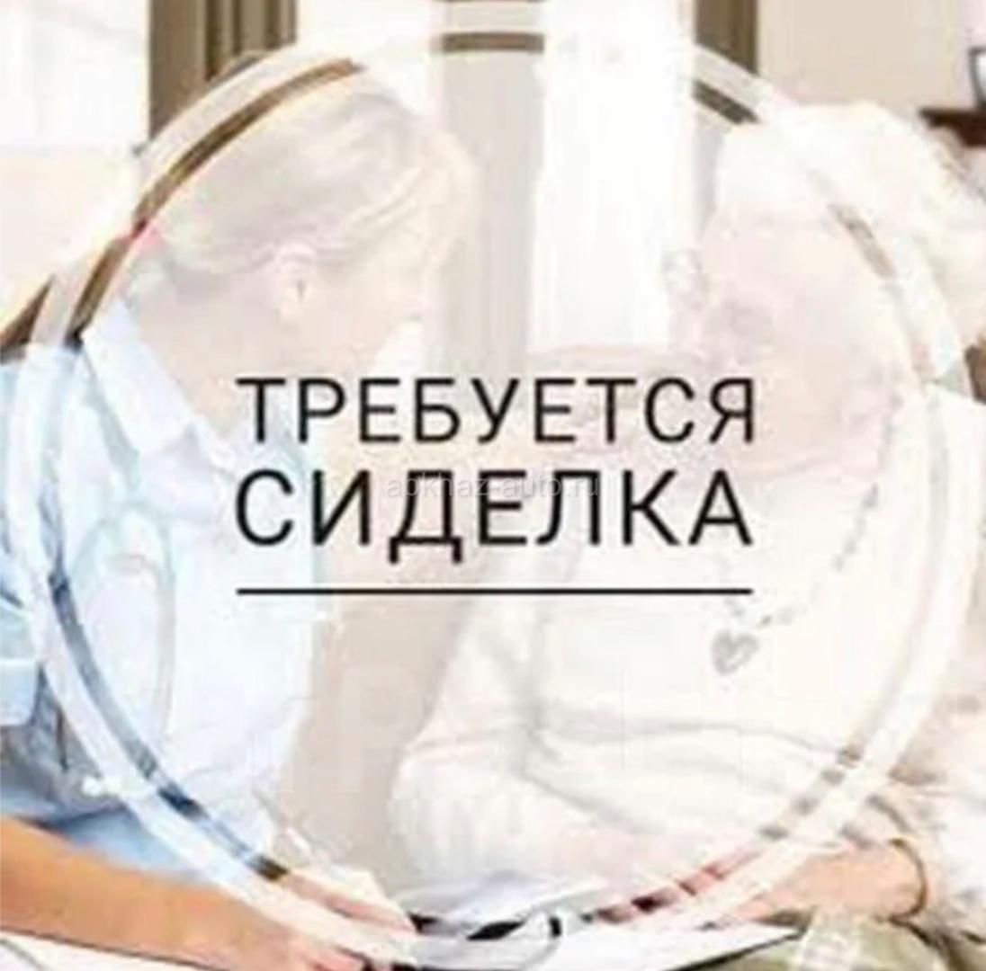 Ищу сиделку с проживанием 