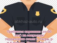 Требуется охранник (от 50 лет) на закрытую территорию отеля г. Гагра