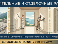 Строительство и ремонт