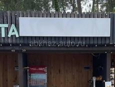 В Пицунде предлагается в аренду торговая точка, 