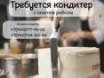 КОНДИТЕР
