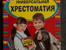 Продам книги(хрестоматия по 300)