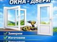 Окна и двери