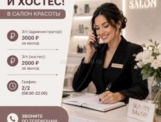 Требуются администратор и хостес в салон красоты г. Сухум!