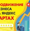 Продвижения вашего бизнеса в яндекс