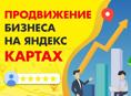 Продвижения вашего бизнеса в яндекс