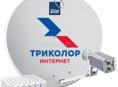 Спутниковый интернет тарелка триколор