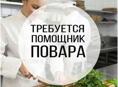 Срочно требуется помощник повара !!!!
