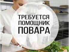 Срочно требуется помощник повара !!!!