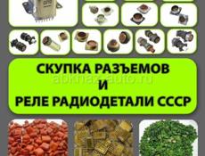 Куплю радиодетали дорого! Тех серебро, платы, приборы
